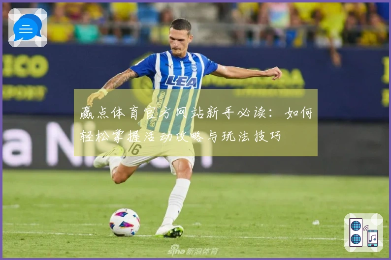 赢点体育官方网站新手必读：如何轻松掌握活动攻略与玩法技巧